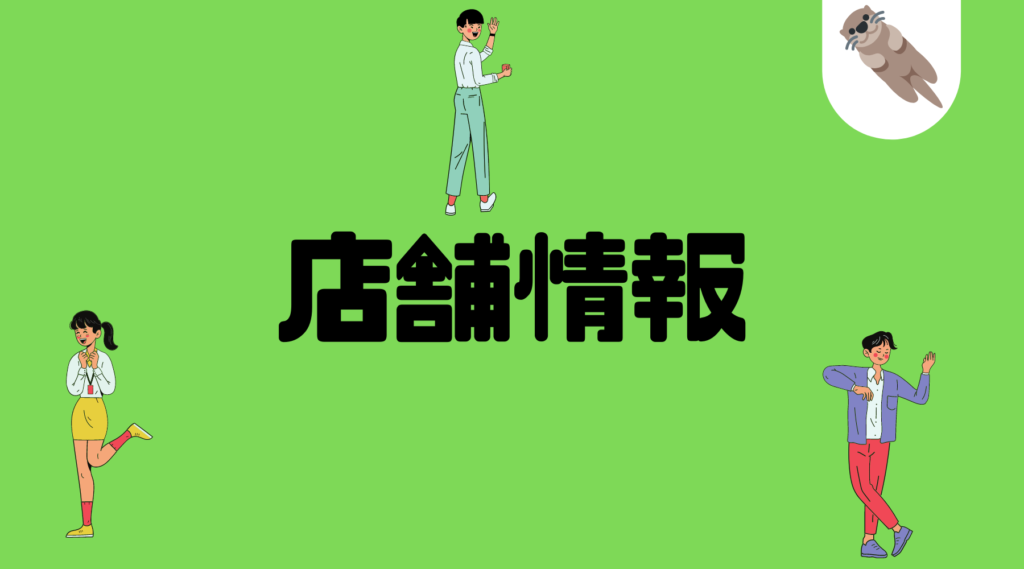 画像に alt 属性が指定されていません。ファイル名: 店舗情報-1024x569.png
