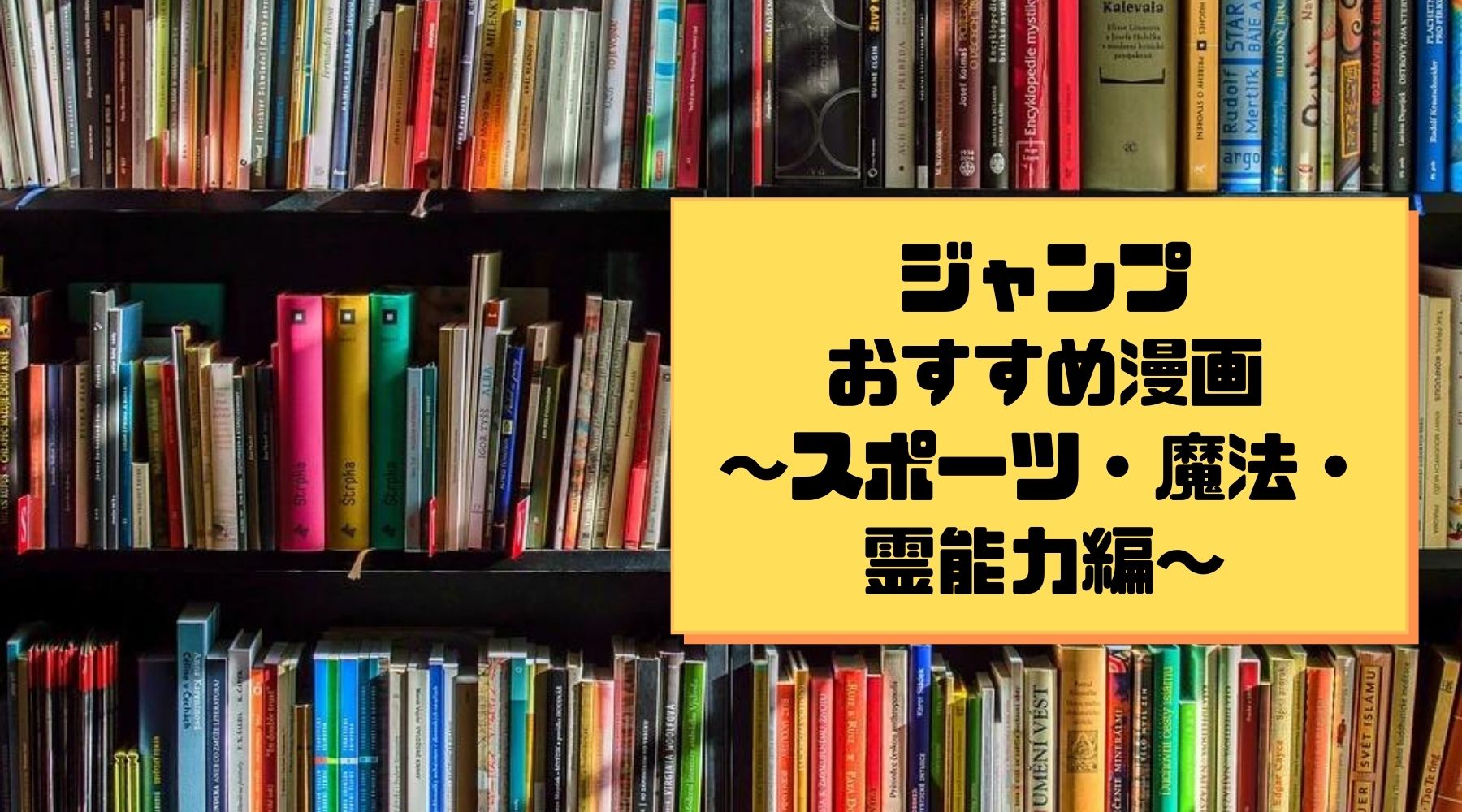 ジャンプ歴年が選ぶ 少年ジャンプジャンル別おすすめ漫画 スポーツ 魔法 霊能力編 らっこブログ